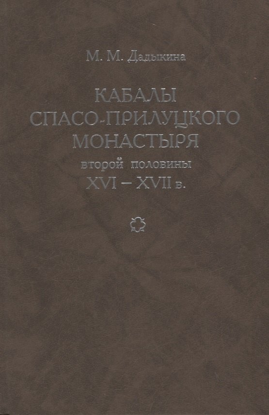 

Кабалы Спасо-Прилуцкого монастыря второй половины XVI-XVII в. Исследование. Тексты