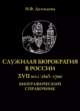 Демидовы книга 3. Историческое мышление. Книга про Демидовых.