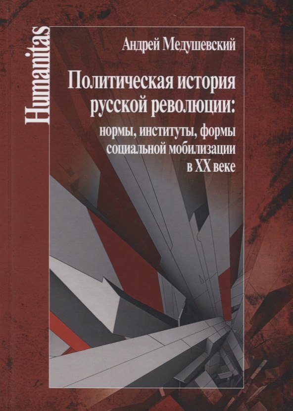 

Политическая история русской революции: нормы, институты, формы социальной мобилизации в ХХ веке.