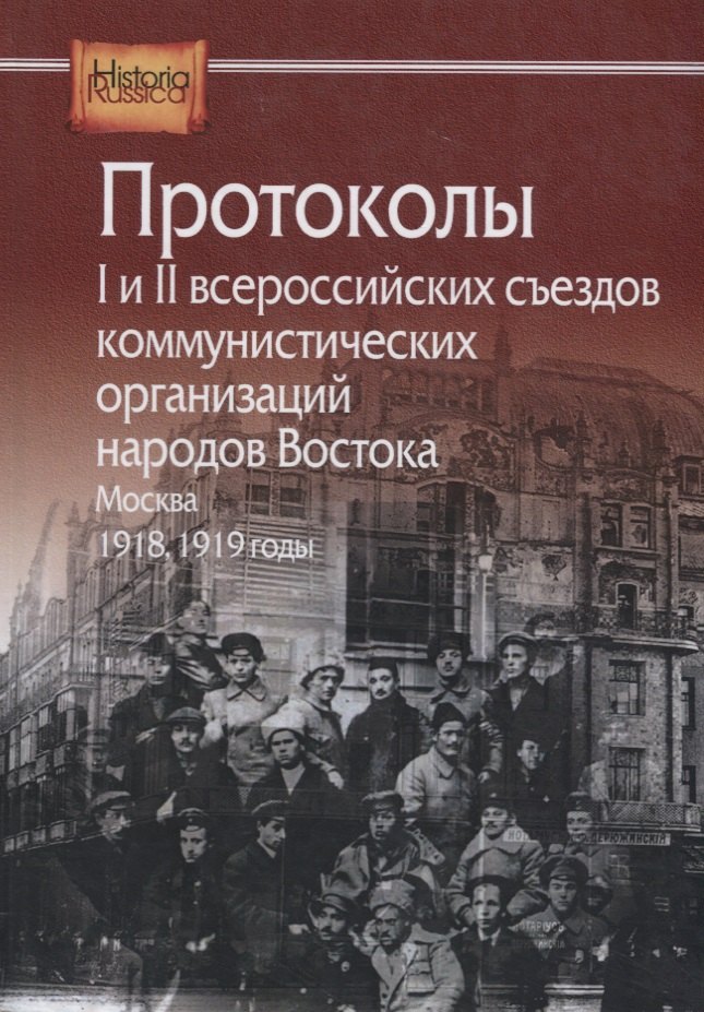 Протоколы I и II всероссийских съездов коммунистических организаций народов Востока. Москва. 1918, 1919 годы протоколы i и ii всероссийских съездов коммунистических организаций народов востока москва 1918 1919 годы