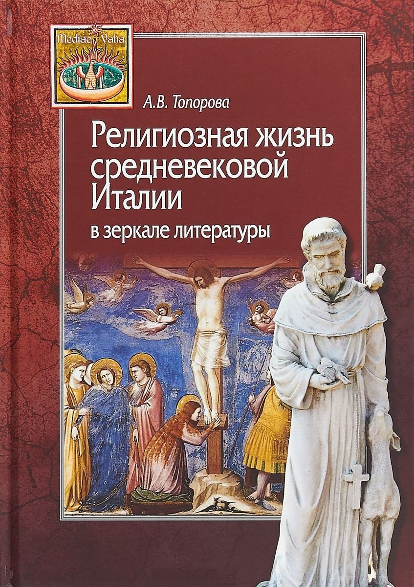 

Религиозная жизнь средневековой Италии в зеркале литературы