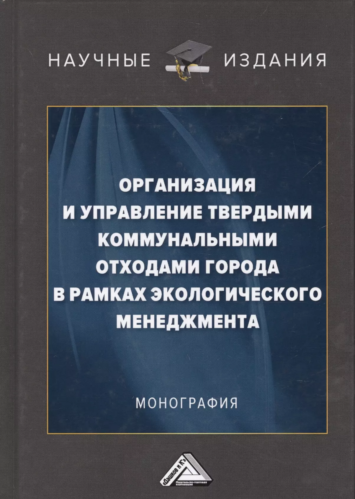 Организация и управление твердыми коммунальными отходами города в рамках экологического менеджмента. Монография соколов леонид иванович управление отходами в строительстве монография