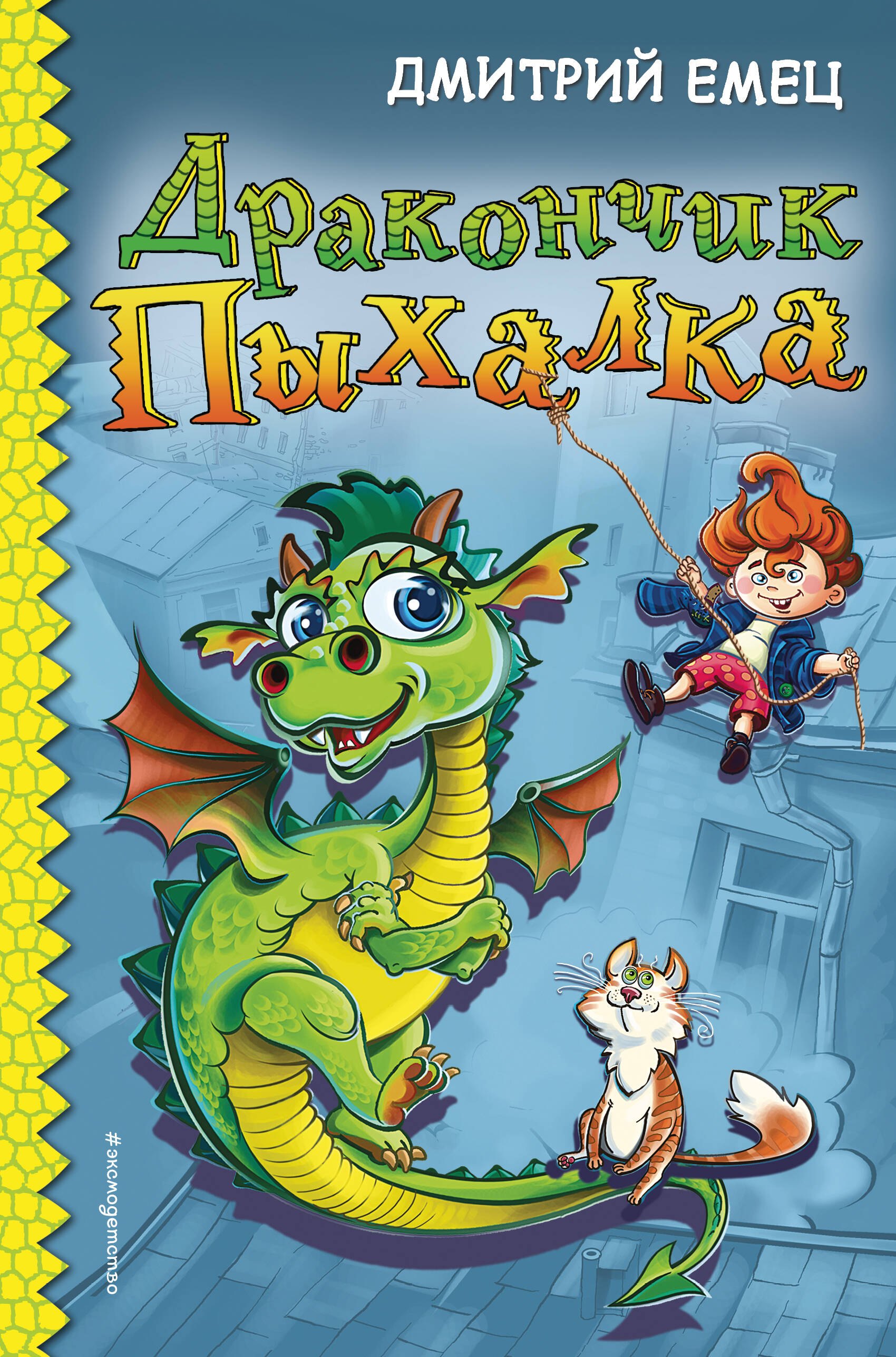 

Дракончик Пыхалка