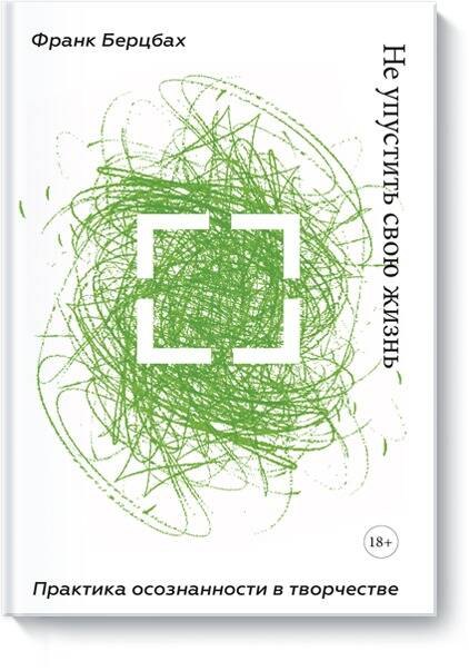 Берцбах Франк Не упустить свою жизнь. Практика осознанности в творчестве