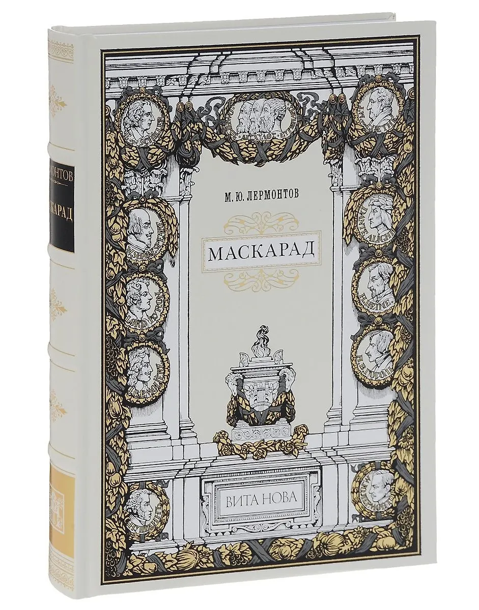 Маскарад (Михаил Лермонтов) - купить книгу с доставкой в интернет ...