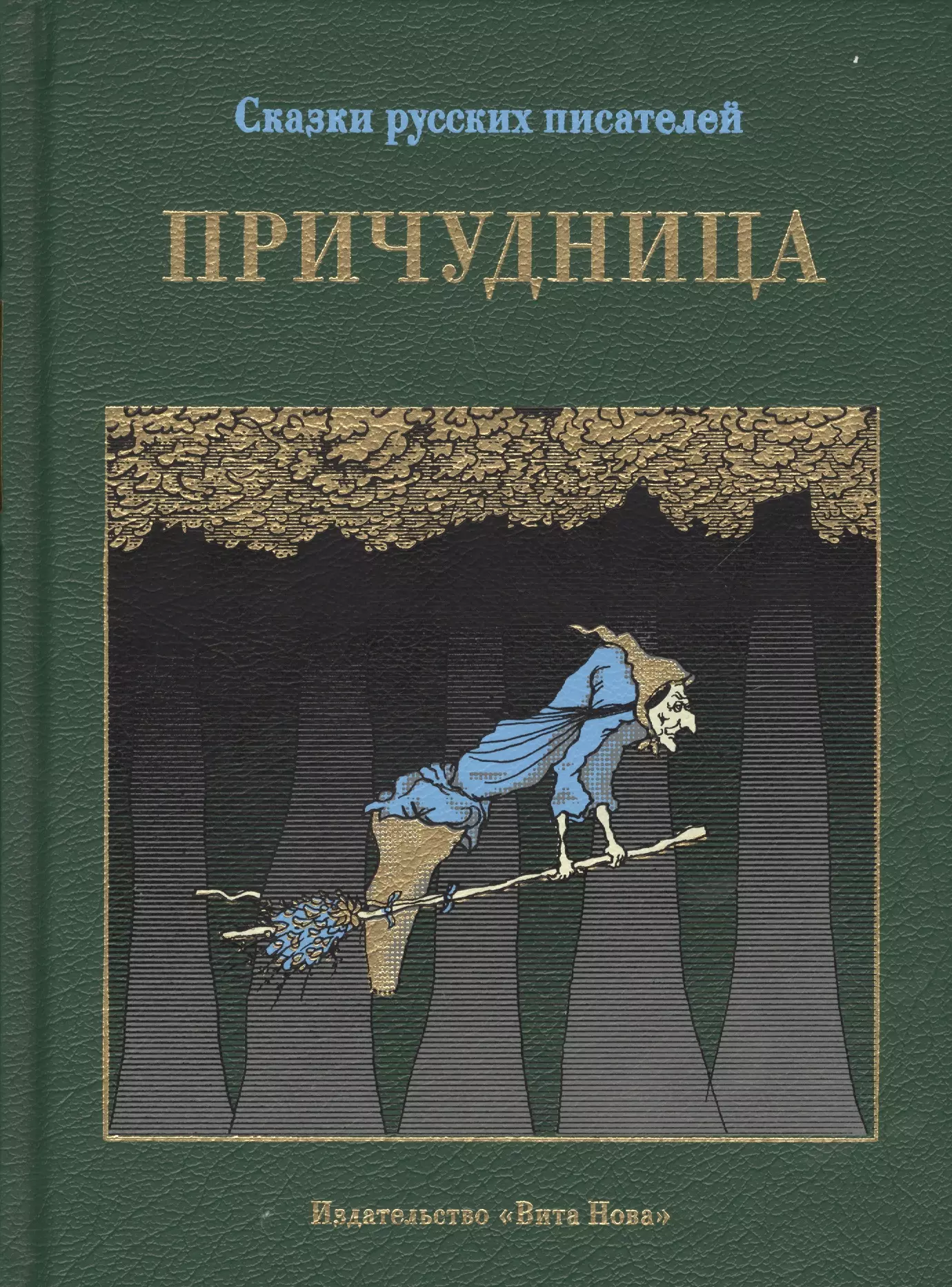 Поэтические сказки. Причудница книга. Сказки русских писателей. Писатели 20 века сказочные.