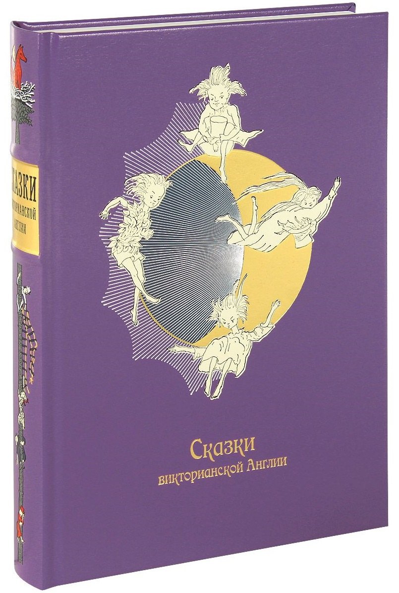 

Сказки викторианской Англии: сборник