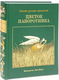 Цветок папоротника сказки русских писателей. Книги русских писателей. Книги художественная литература. Русская художественная литература.