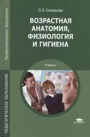 Возрастная анатомия лекции. Возрастная анатомия физиология и гигиена учебник. Возрастная анатомия физиология и гигиена учебник Соловьева. Учебники по возрастной анатомии физиологии и гигиене.