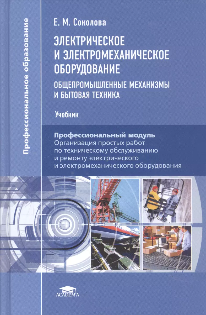 Электрическое и электромеханическое оборудование. Общепромышленные  механизмы и бытовая техника. Учебник (Елена Соколова) - купить книгу с  доставкой в интернет-магазине «Читай-город». ISBN: 978-5-44-684708-2