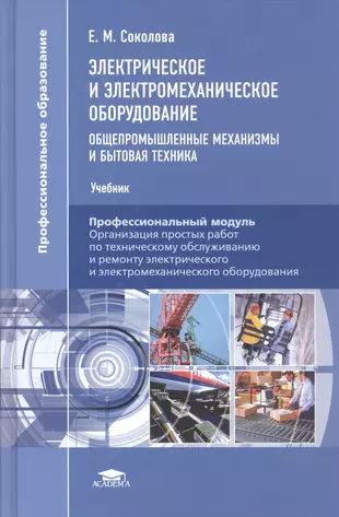 Организация технического обслуживания электромеханического оборудования