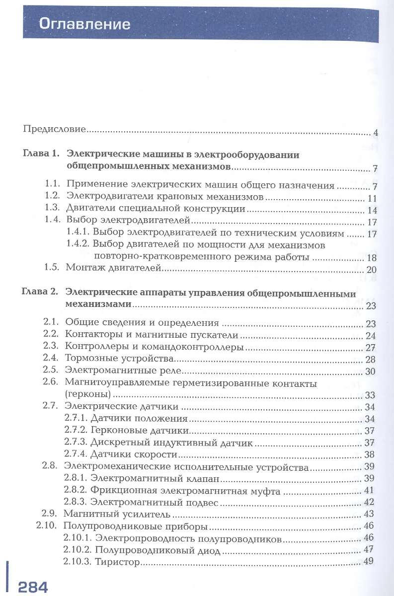 Электрическое и электромеханическое оборудование. Общепромышленные  механизмы и бытовая техника. Учебник (Елена Соколова) - купить книгу с  доставкой в интернет-магазине «Читай-город». ISBN: 978-5-44-684708-2