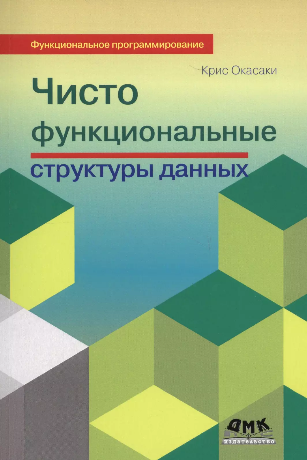 Осаки Крис - Чисто функциональные структуры данных