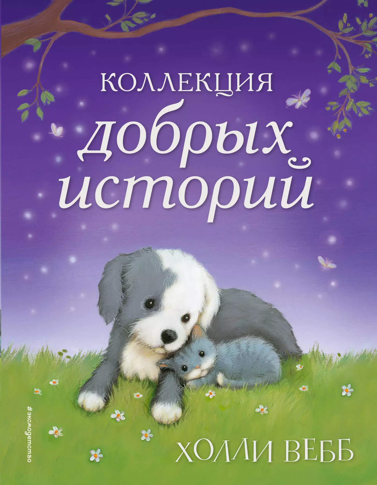 Вебб Холли Коллекция добрых историй: рассказы вебб холли покидаева татьяна юрьевна коллекция добрых историй рассказы