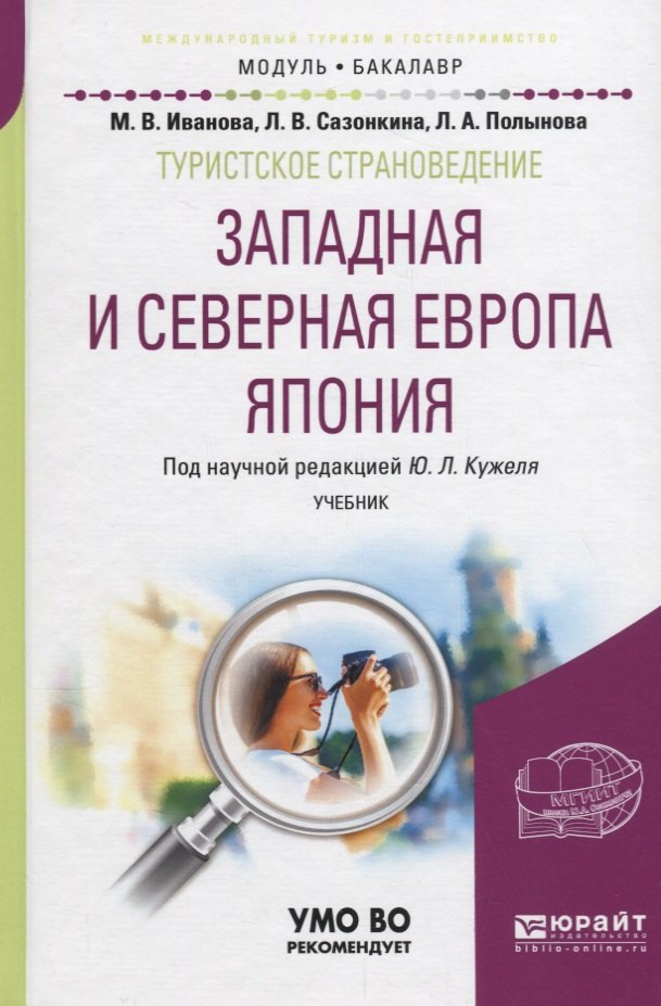 

Туристское страноведение. Западная и северная Европа. Япония. Учебник