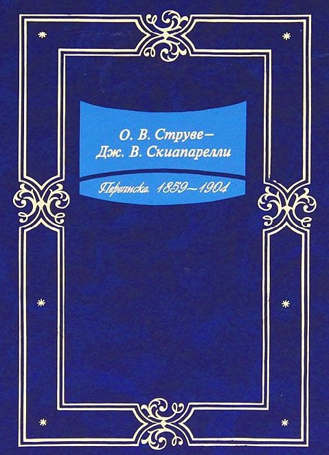 

Переписка. 1859-1904