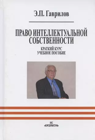 Право интеллектуальной собственности учебник новоселова