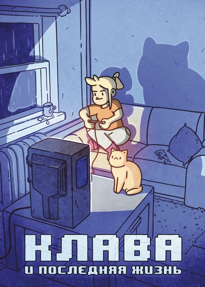 

Клава и последняя жизнь
