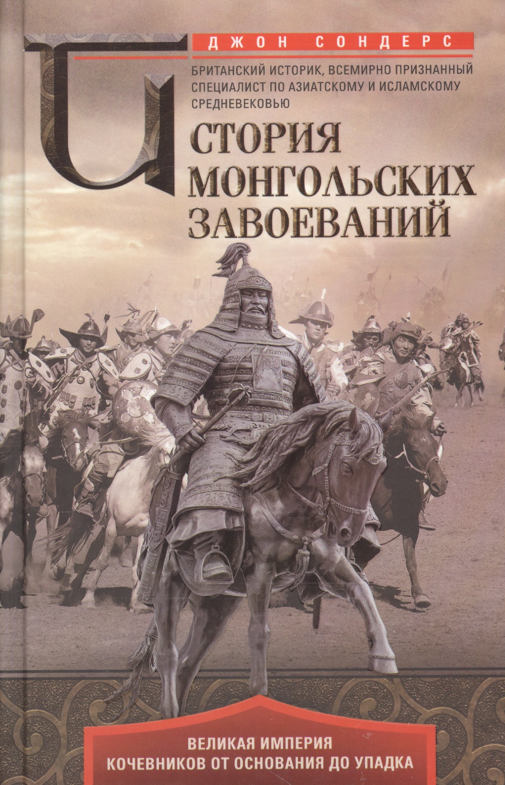 История монгольских завоеваний. Великая империя кочевников от основания до упадка сондерс джон история монгольских завоеваний