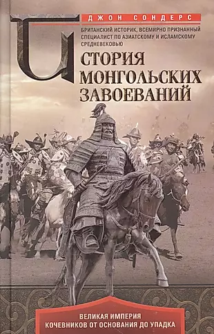 История монгольских завоеваний. Великая империя кочевников от основания до упадка — 2699173 — 1