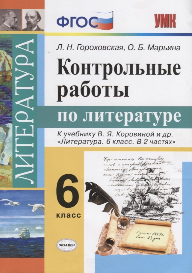 

Контрольные работы по литературе: 6 класс: к учебнику В.Я. Коровиной и др. "Литература. 6 класс". ФГОС (к новому учебнику)