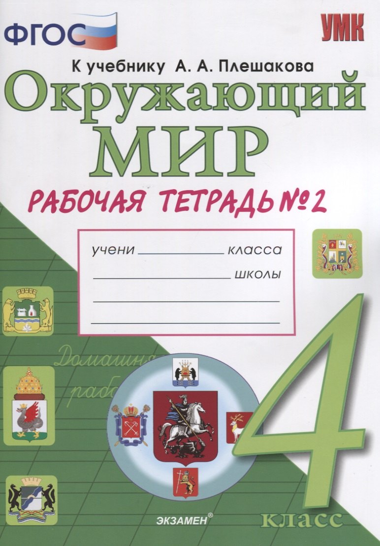 

Окружающий мир. Рабочая тетрадь. 4 класс. Часть 2: к учебнику А.А. Плешакова, Е.А. Крючковой. ФГОС (к новому учебнику)