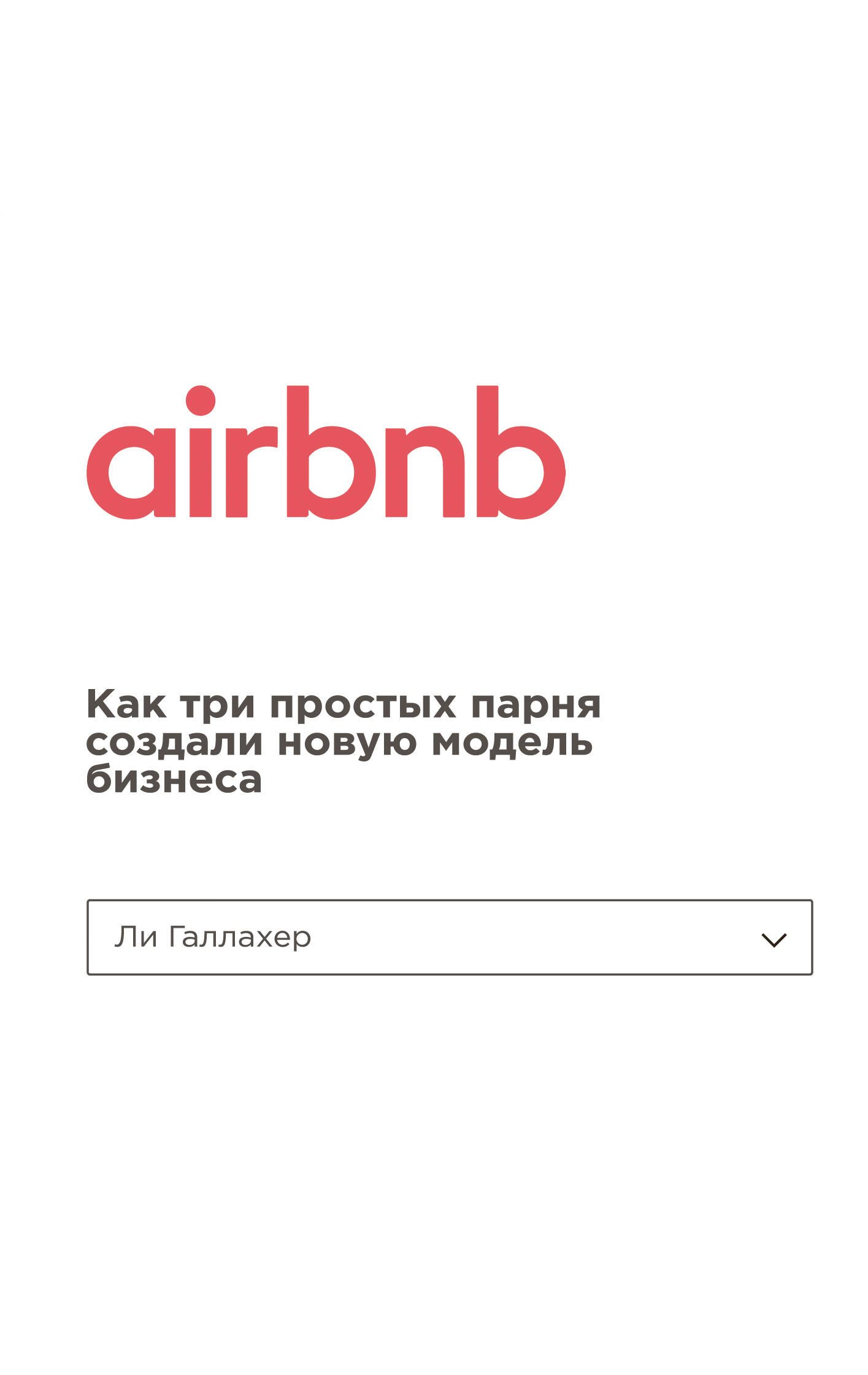 

Airbnb. Как три простых парня создали новую модель бизнеса