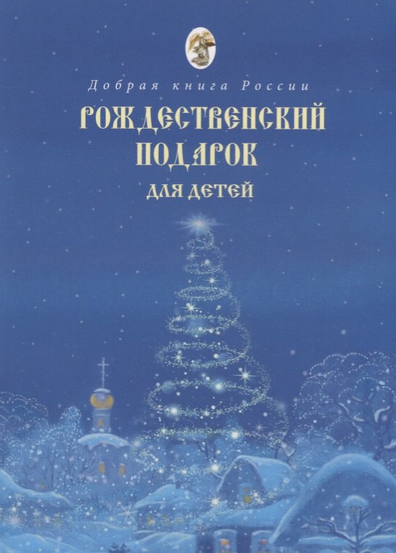 

Рождественский подарок для детей
