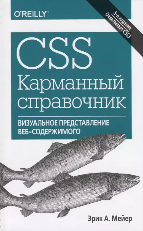 CSS. Карманный справочник. 5-е издание css для профи
