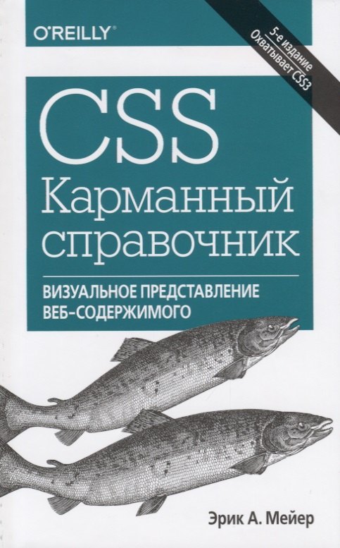 

CSS. Карманный справочник. 5-е издание