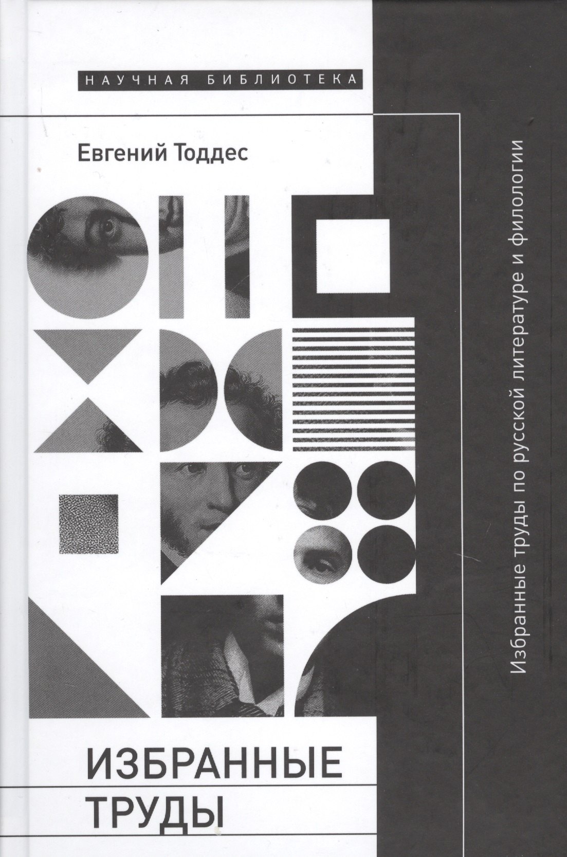 

Избранные труды по русской литературе и филологии