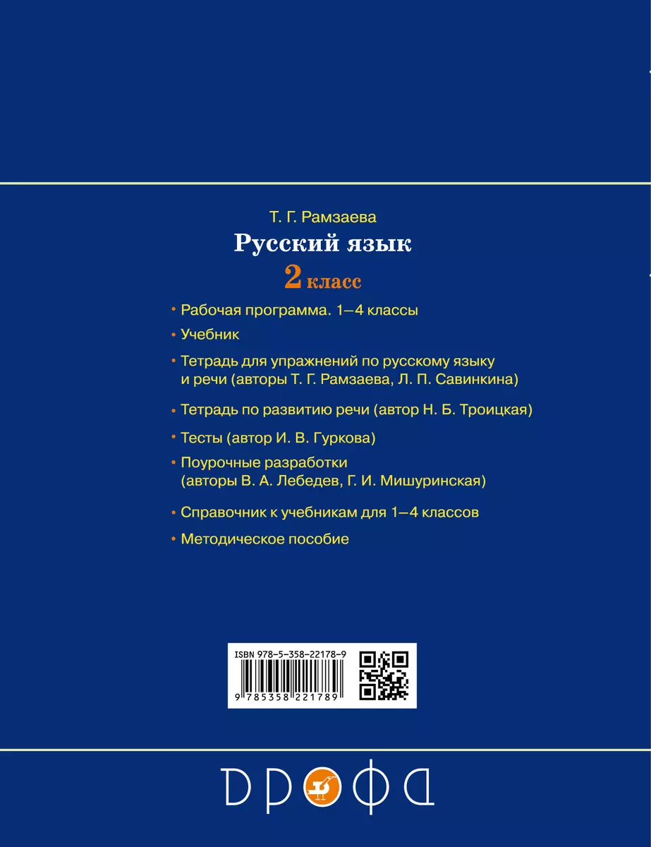 Русский язык. 2 класс. Тетрадь для контрольных работ к учебнику Т.Г.  Рамзаевой (Тамара Рамзаева) - купить книгу с доставкой в интернет-магазине  «Читай-город». ISBN: 978-5-35-822178-9