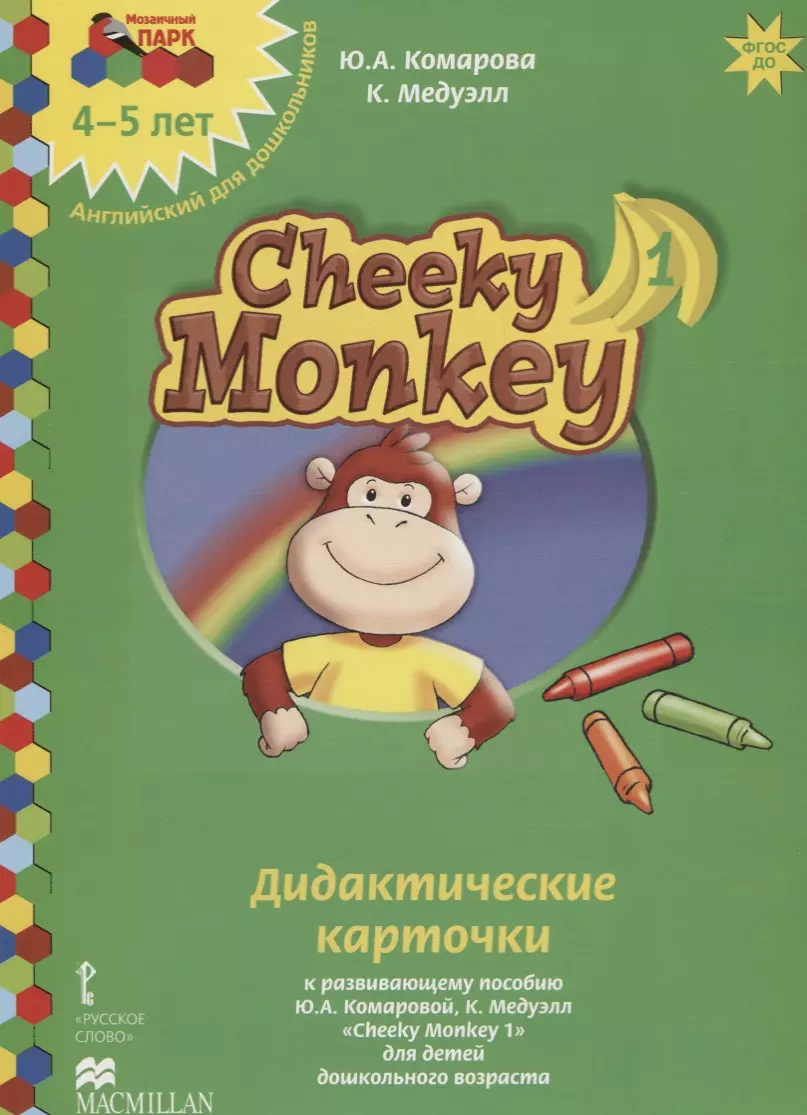 Комарова Юлия Александровна, Медуэлл Клэр Дидактические карточки к развивающему пособию Ю.А. Комаровой, К. Медуэлл Cheeky Monkey 1 для детей дошкольного возраста. Средняя группа. 4-5 лет