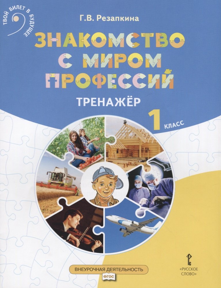 Резапкина Галина Владимировна - Знакомство с миром профессий. Тренажер по курсу профессионального самоопределения. 1 класс