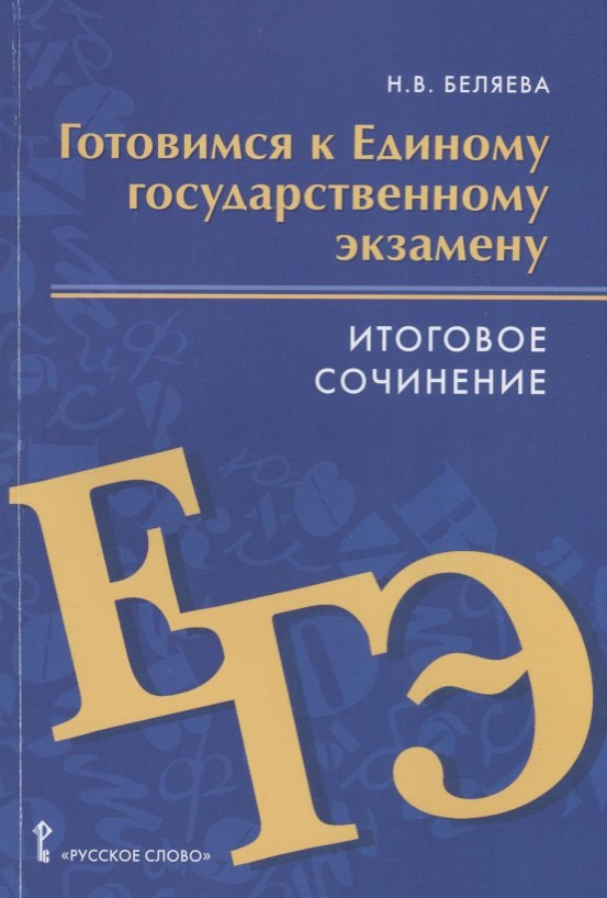 

Готовимся к Единому государственному экзамену. Итоговое сочинение. Пособие для учащихся