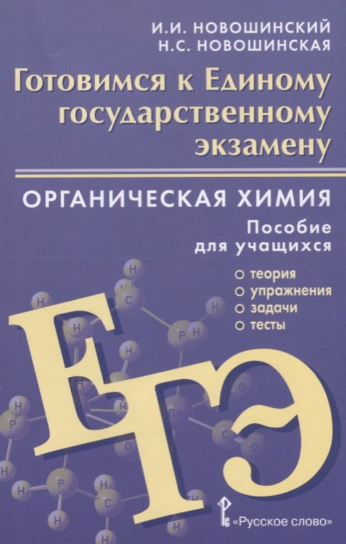 

Готовимся к Единому государственному экзамену. Органическая химия: теория, упражнения, задачи, тесты. Пособие для учащихся