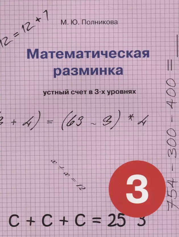 Полникова Марина Юрьевна Математическая разминка. 3 класс устный счет в 3-х уровнях
