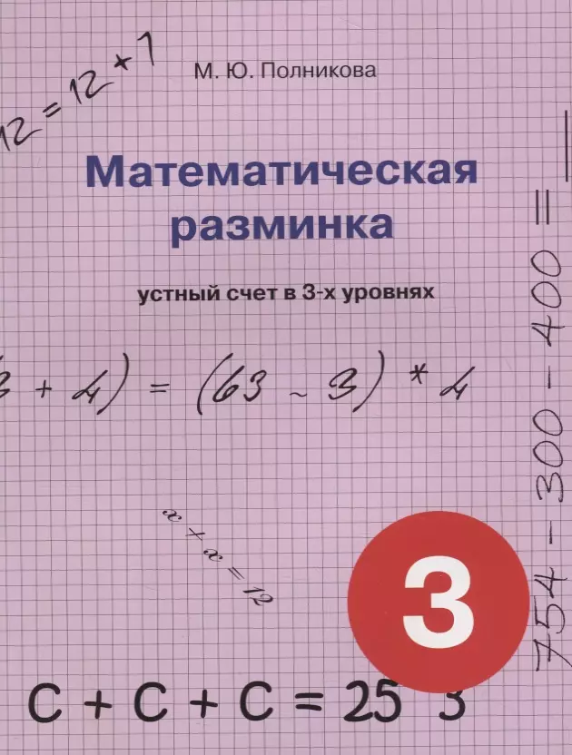 математическая разминка 1 класс устный счет в 3 х уровнях полникова м ю Полникова Марина Юрьевна Математическая разминка. 3 класс устный счет в 3-х уровнях