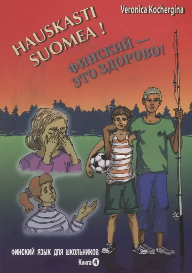 Финский - это здорово! Учебное пособие для школьников. Книга 4 + CD