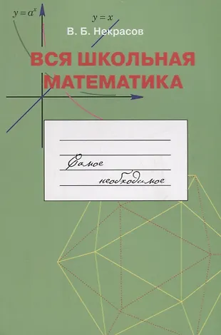 Вся школьная математика. Самое необходимое. Учебное пособие для базовой ...