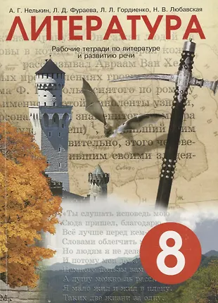 Литературная тетрадь 8 класс. Нелькин Фураева рабочая тетрадь литература. Рабочие тетради по литературе Нелькина. Тетрадь по литературе. Нелькин тетрадь по развитию речи