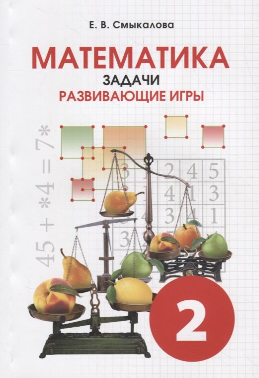 

Математика. Задачи. Развивающие игры. Учебное пособие для 2 класса