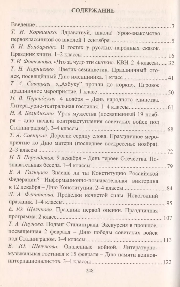 Тематические классные часы и мероприятия. 1-4 классы. ФГОС. 3-е изд., испр.  - купить книгу с доставкой в интернет-магазине «Читай-город». ISBN:  978-5-70-574486-2