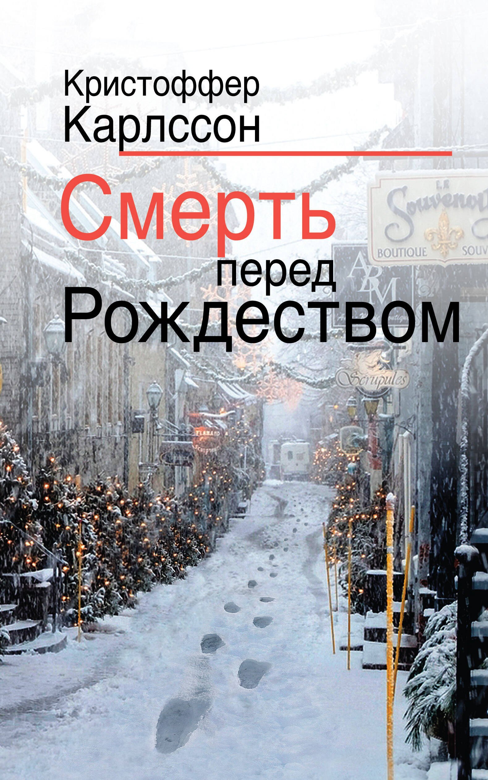 

Смерть перед Рождеством