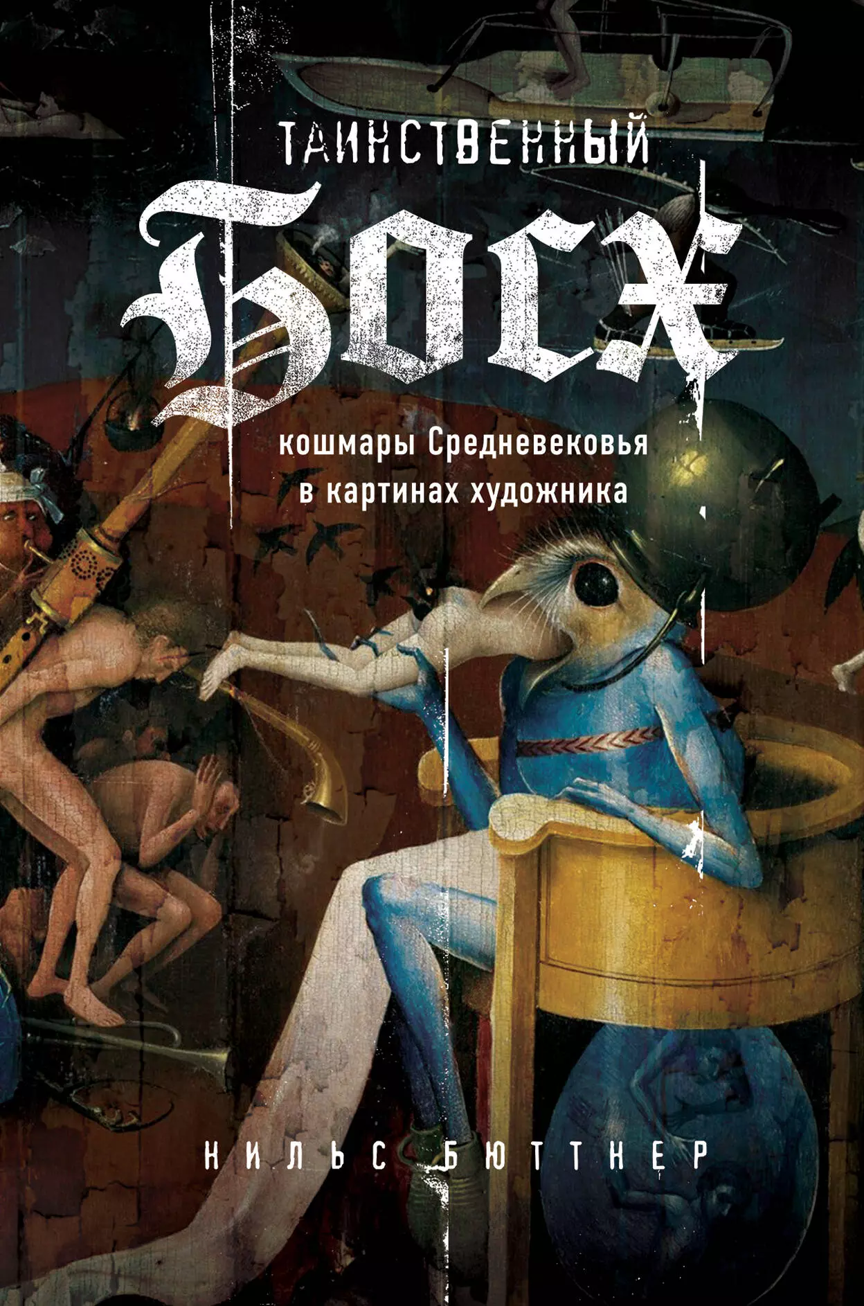 Бюттнер Нильс - Таинственный Босх. Кошмары Средневековья в картинах художника