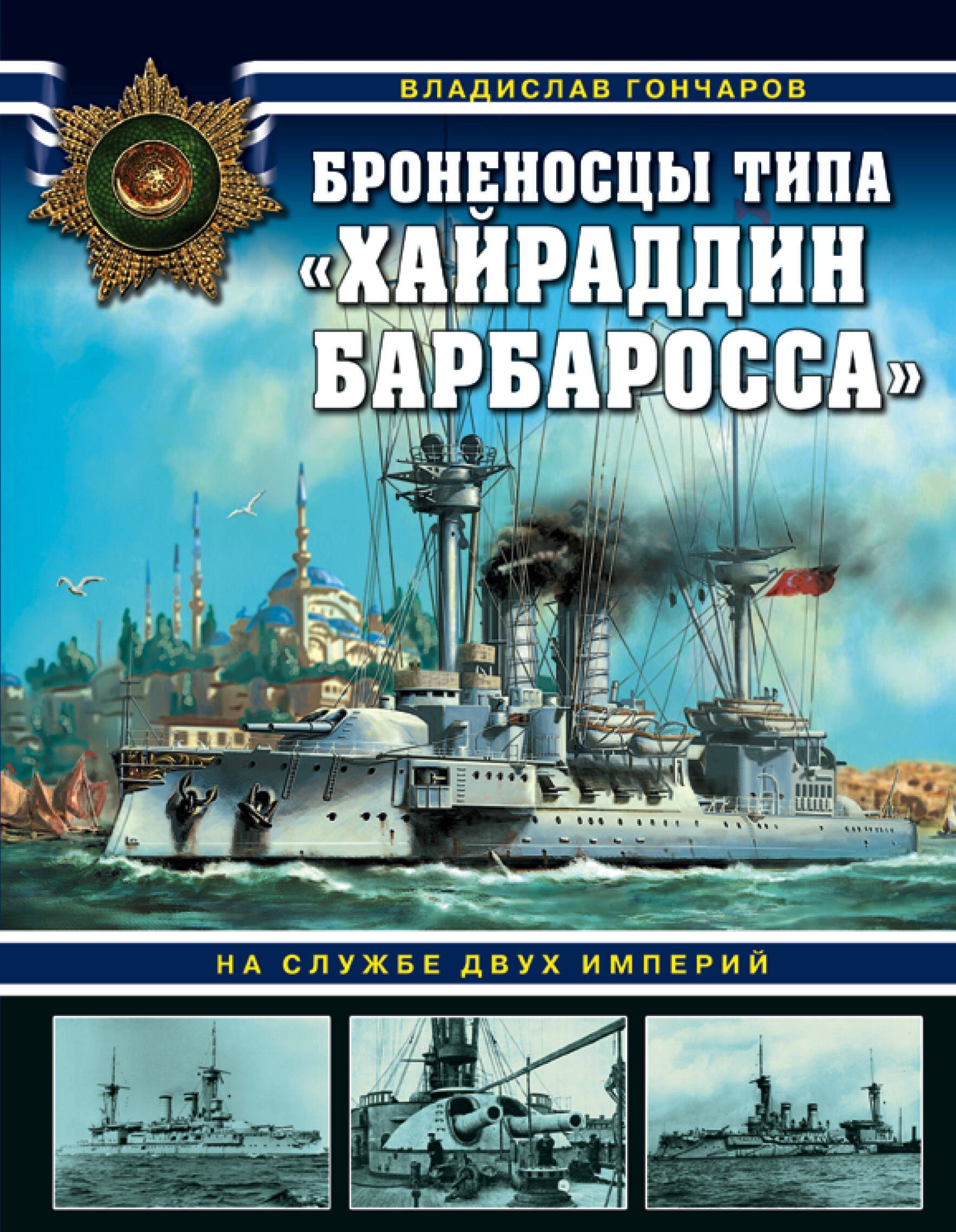 

Броненосцы типа "Хайраддин Барбаросса". На службе двух империй