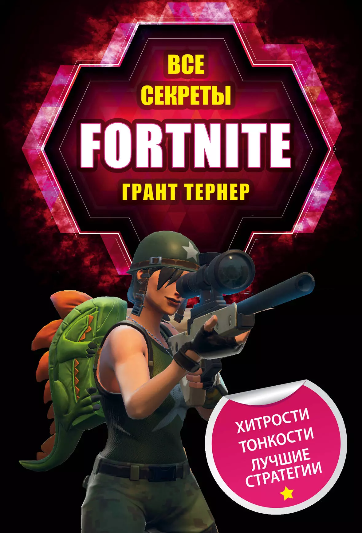 Тернер Грант Все секреты Fortnite