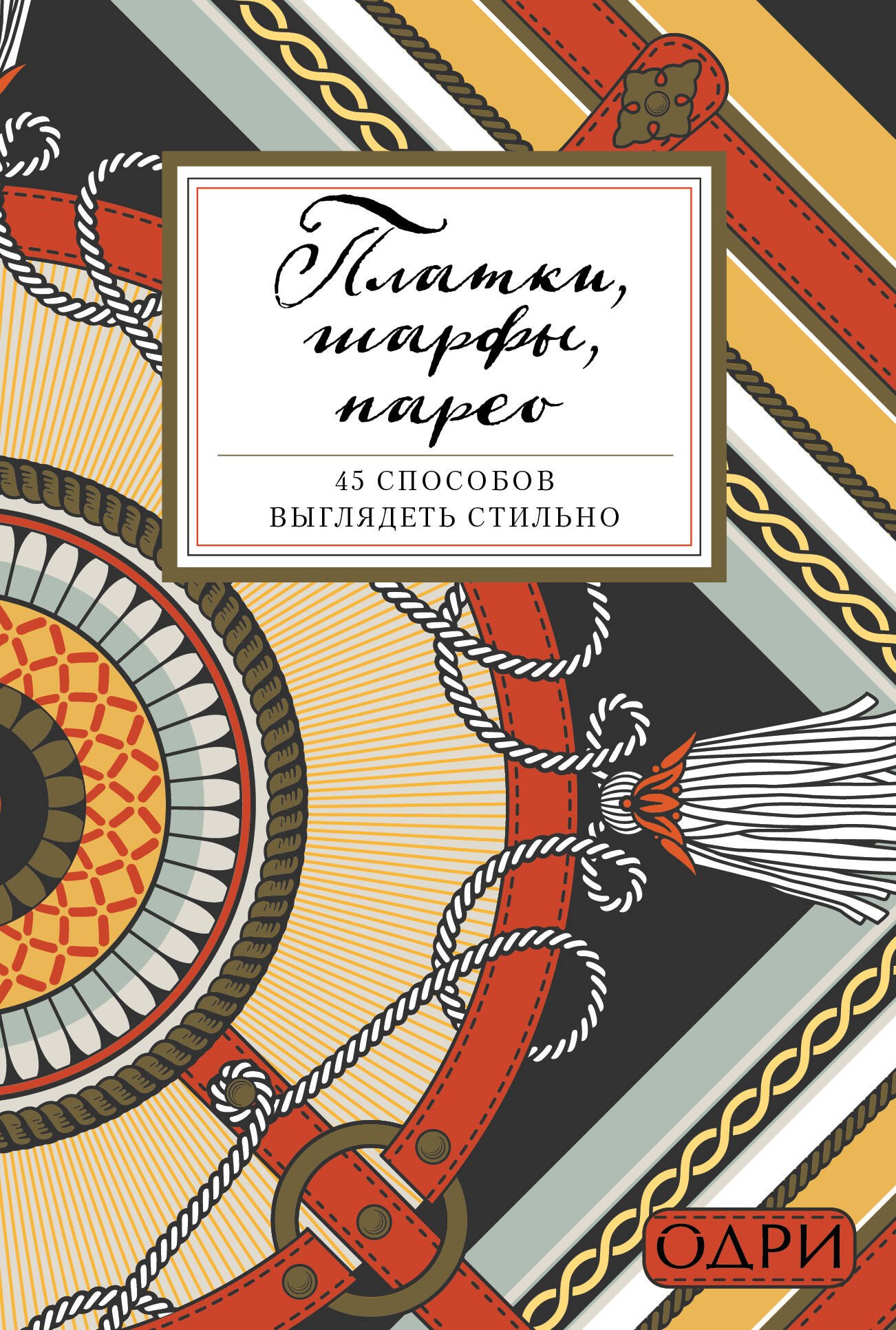 

Платки, шарфы, парео. 45 способов выглядеть стильно