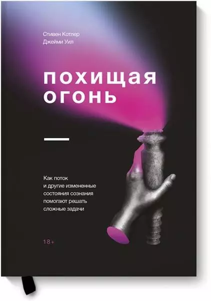 Котлер Стивен, Уил Джейми Похищая огонь. Как поток и другие состояния измененного сознания помогают решать сложные задачи