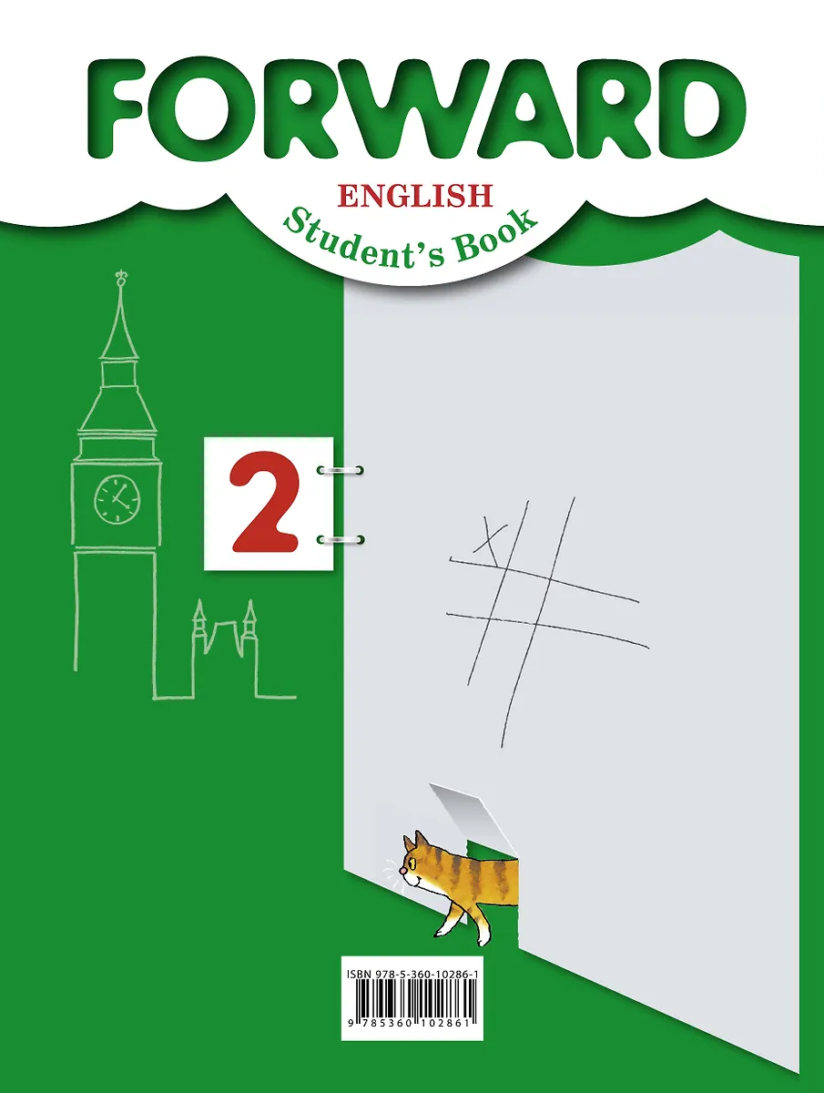 Forward English Students Book / Английский язык. 2 класс. Учебник. В 2 ...